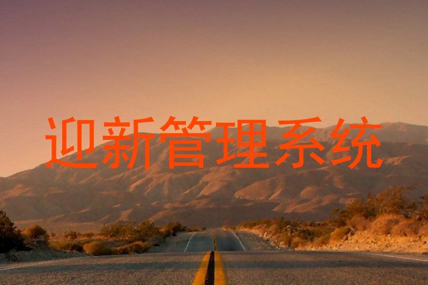 迎新管理系统
