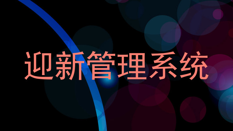 迎新管理系统