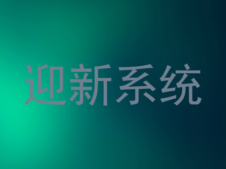 迎新系统