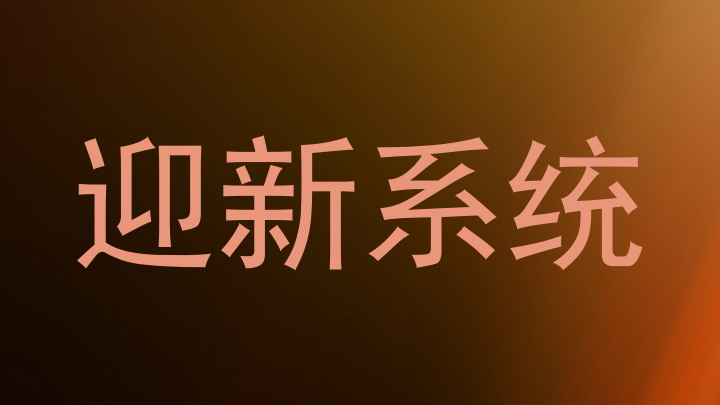 迎新系统