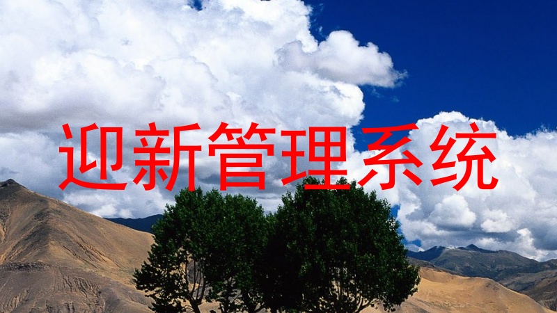 迎新管理系统