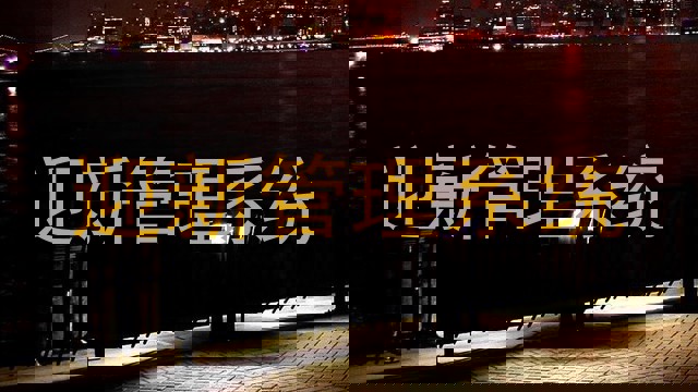 迎新管理系统