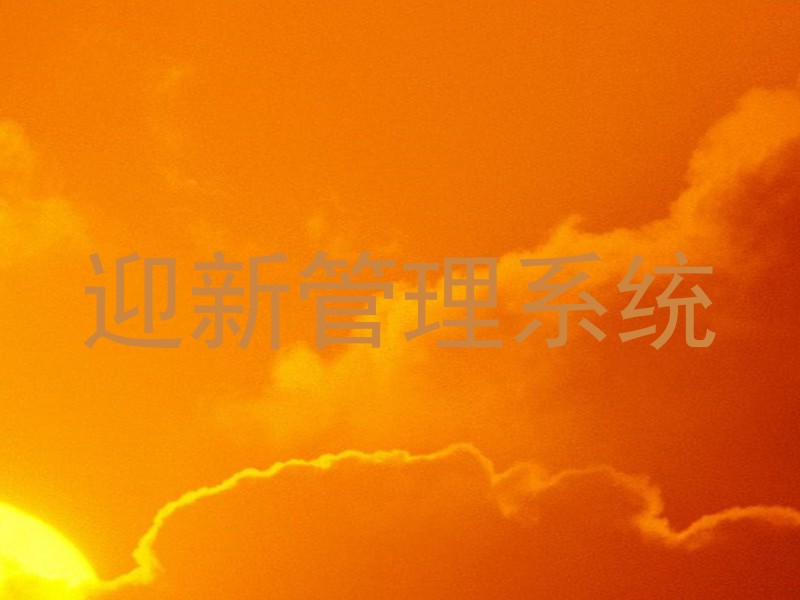 迎新管理系统