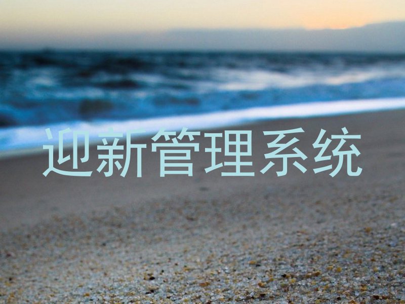 迎新管理系统