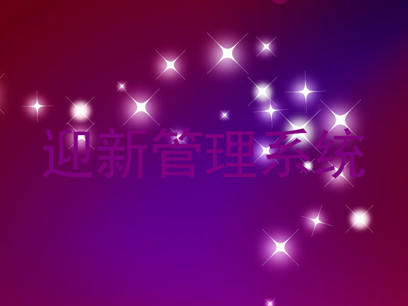 迎新管理系统