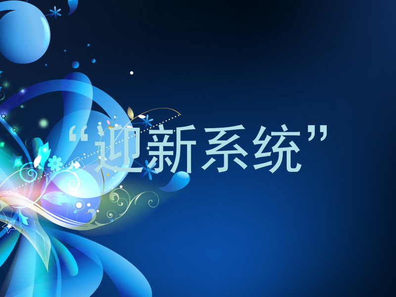 “迎新系统”