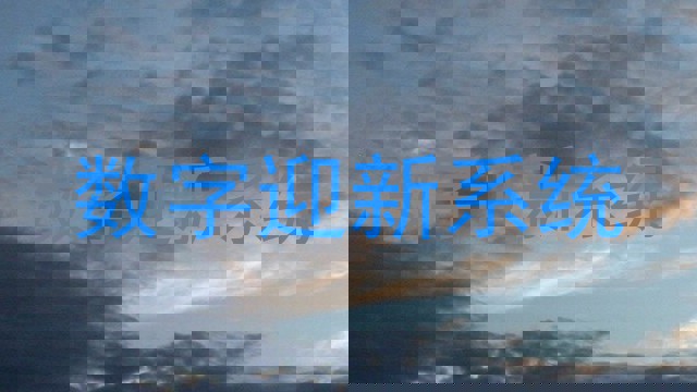 数字迎新系统