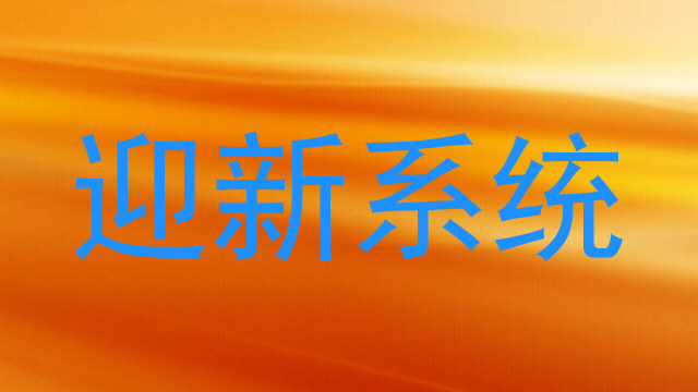 迎新系统