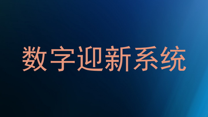 数字迎新系统