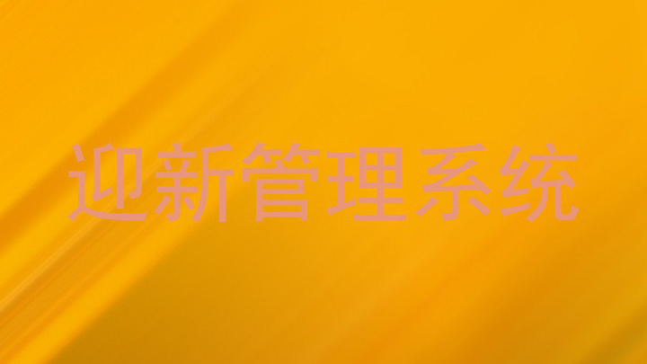 迎新管理系统