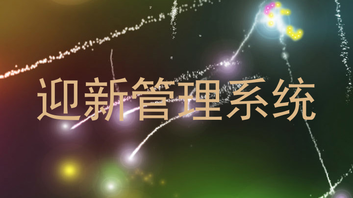 迎新管理系统
