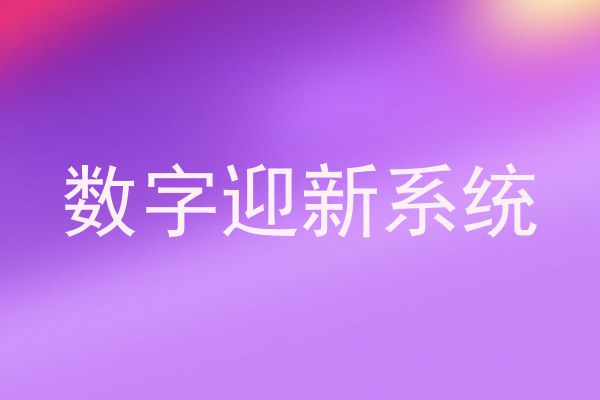 数字迎新系统
