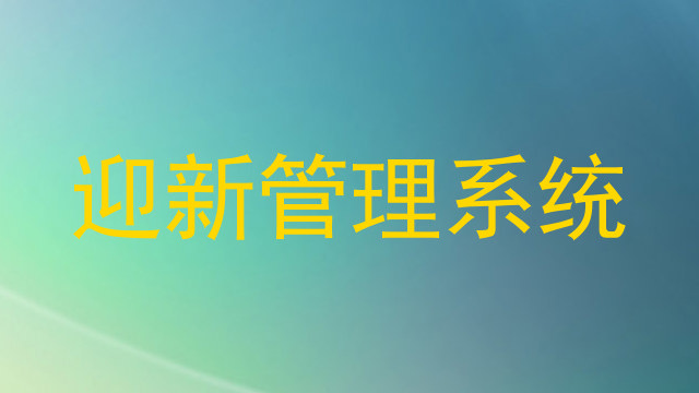 迎新管理系统