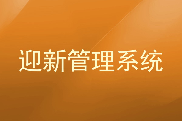 迎新管理系统