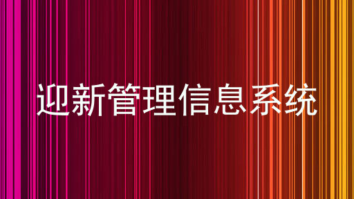 迎新管理信息系统