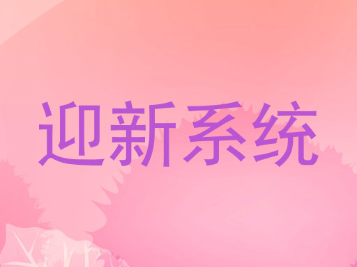 迎新系统