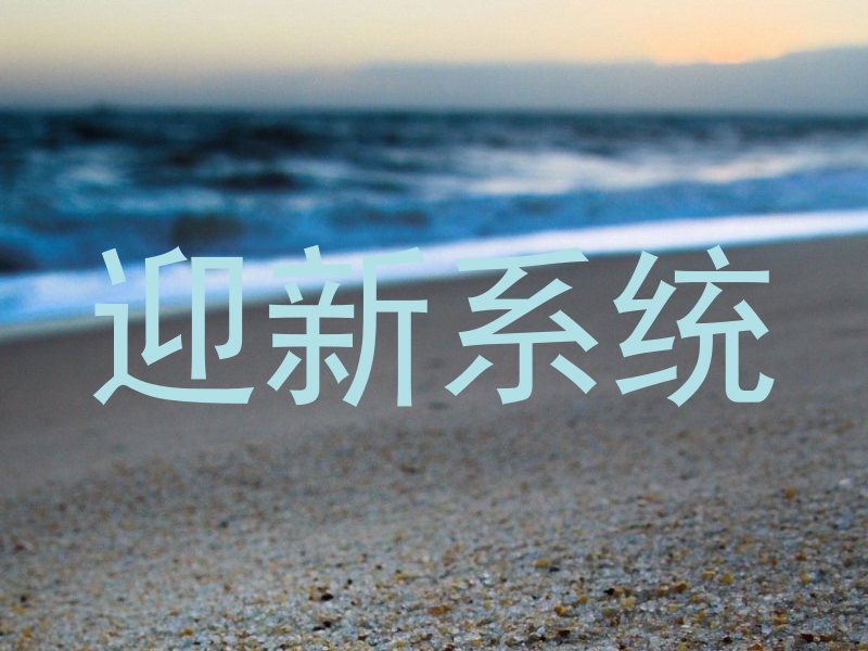 迎新系统