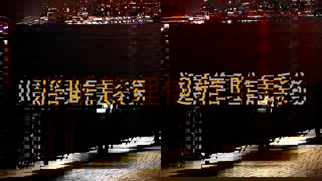 迎新管理信息系统