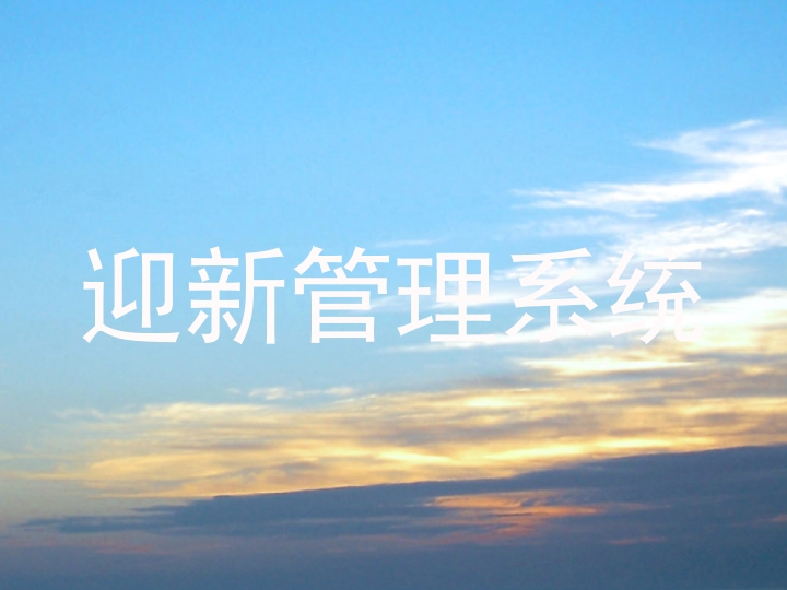 迎新管理系统