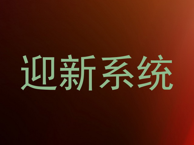 迎新系统