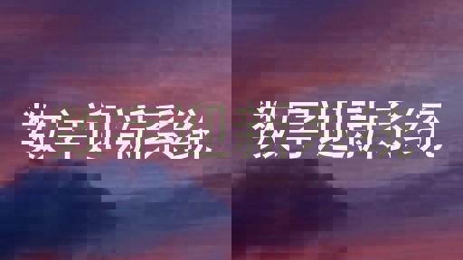 数字迎新系统
