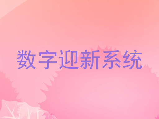 数字迎新系统