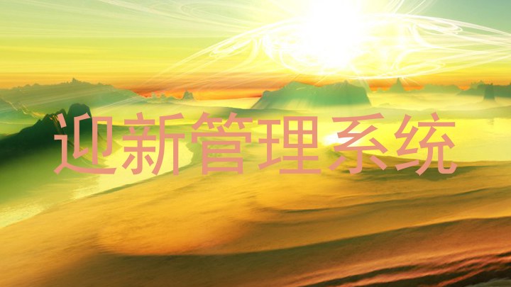 迎新管理系统