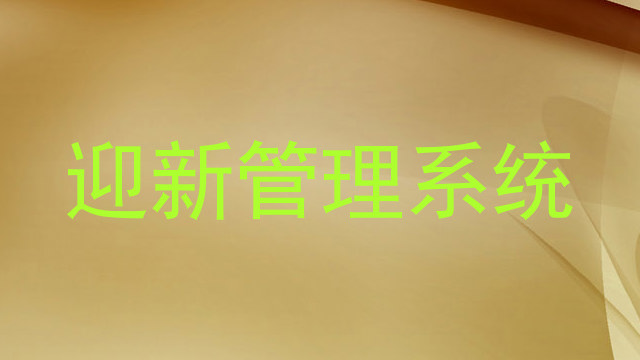 迎新管理系统