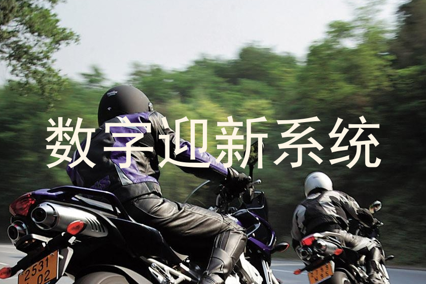 数字迎新系统