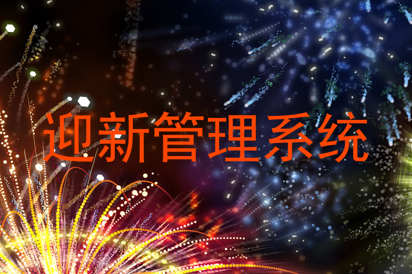 迎新管理系统