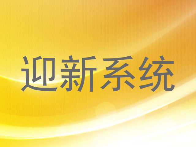 迎新系统