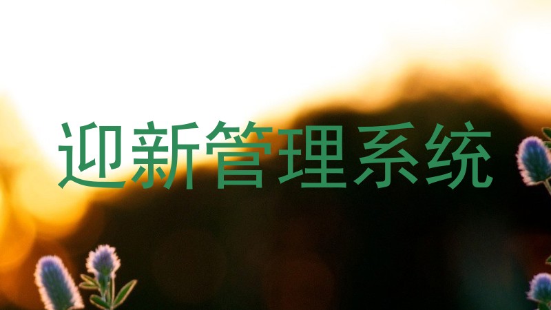 迎新管理系统