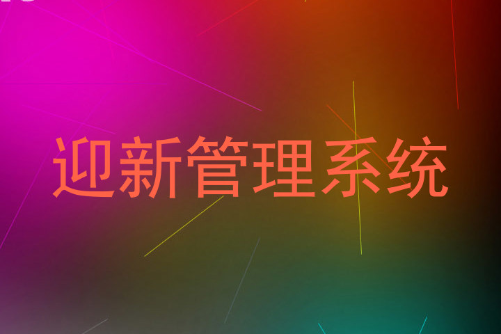 迎新管理系统
