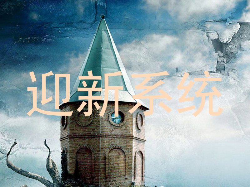 迎新系统