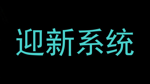 迎新系统