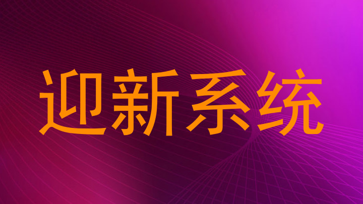 迎新系统