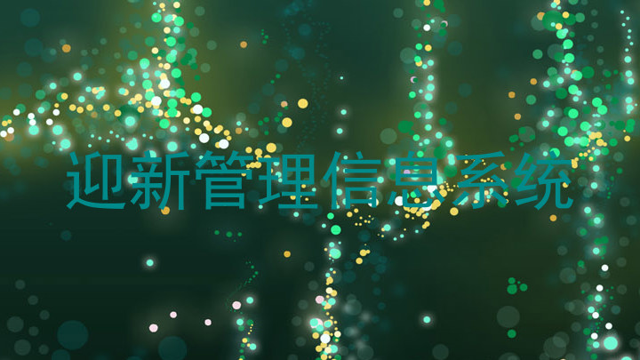 迎新管理信息系统