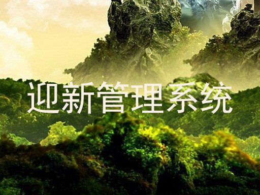 迎新管理系统