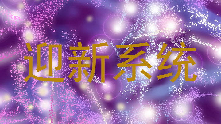 迎新系统