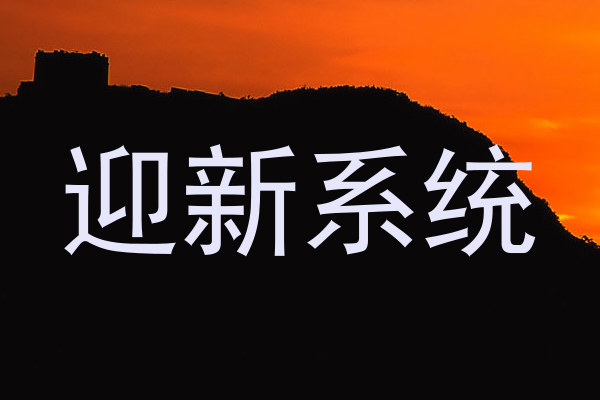 迎新系统