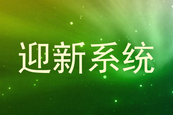 迎新系统