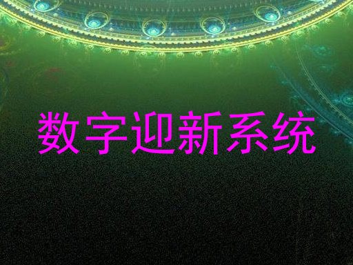 数字迎新系统