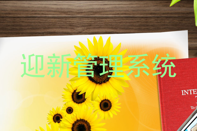 迎新管理系统