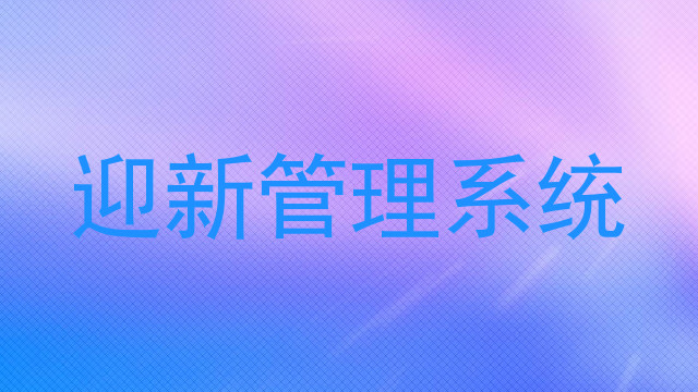 迎新管理系统