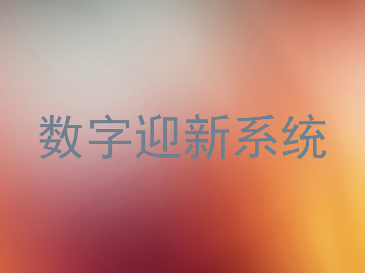 数字迎新系统