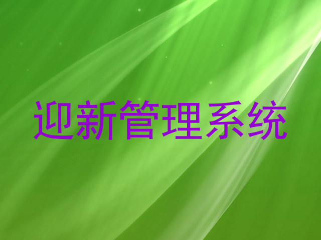 迎新管理系统