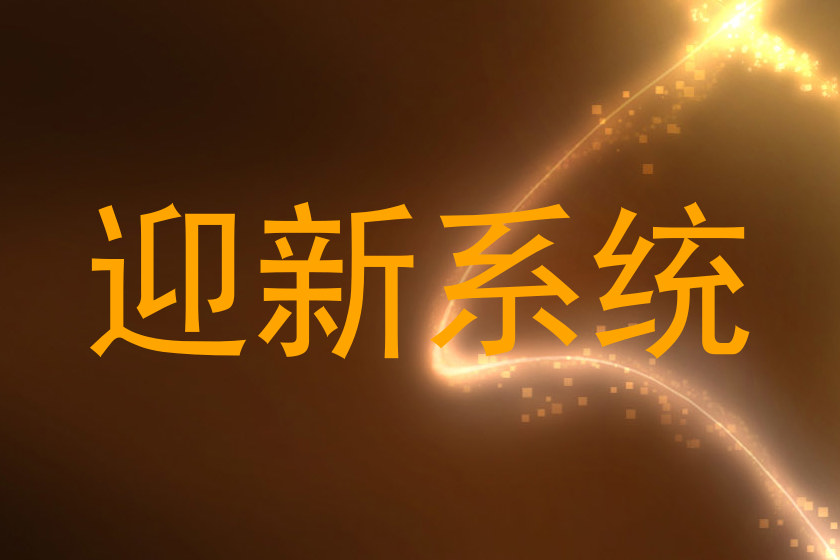迎新系统