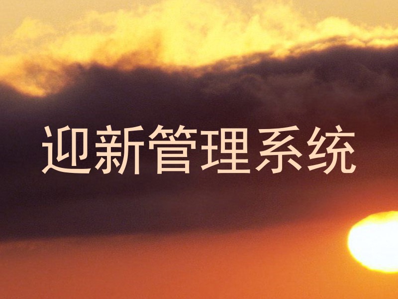 迎新管理系统