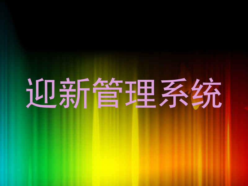 迎新管理系统