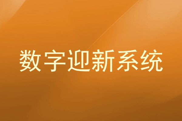 数字迎新系统